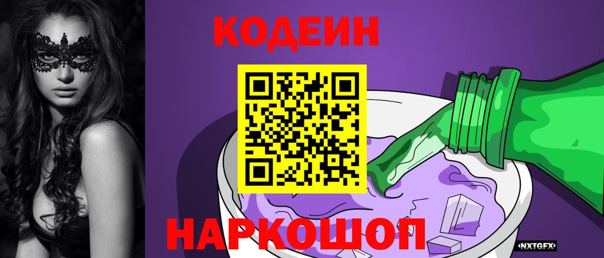 купить наркотик  Вход с VPN  Зеленодольск  Кодеиновый сироп Lean Purple Drank  Кодеин напиток Lean (лин) 